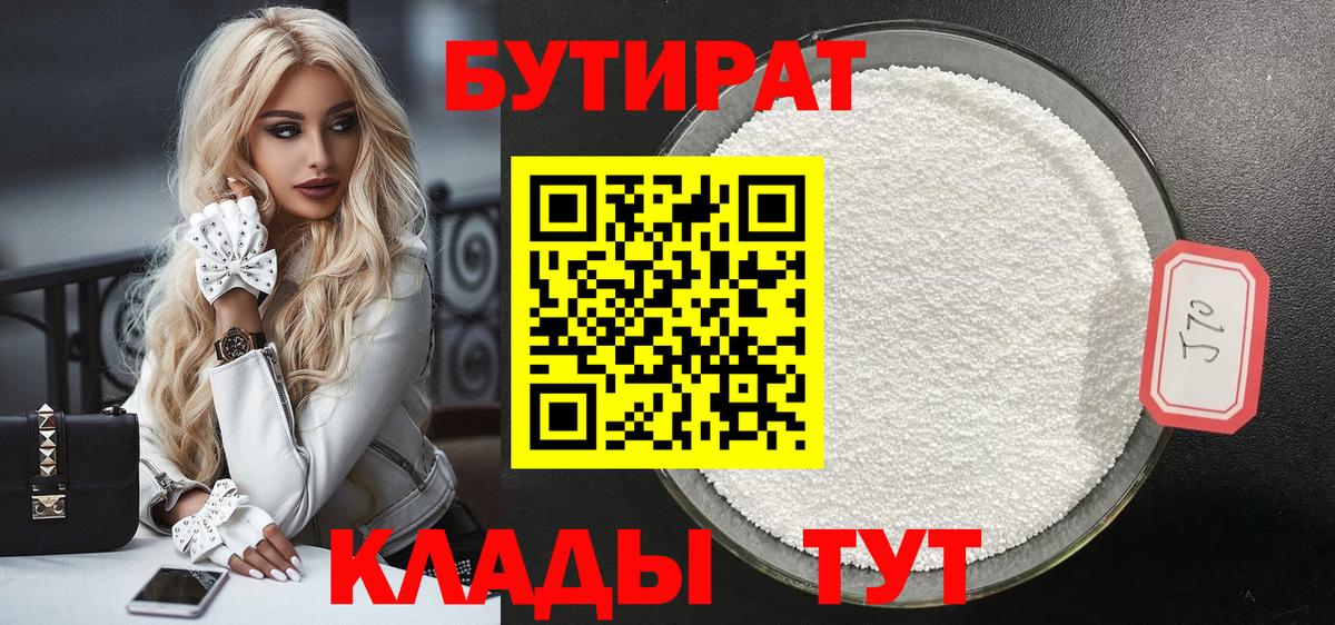 Кропоткин  БУТИРАТ 99%  Вход с VPN 