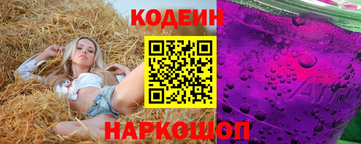 Codein Purple Drank  Кодеин Purple Drank  Вход с VPN  Кропоткин 