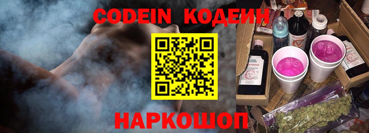Кодеин напиток Lean (лин) Кропоткин